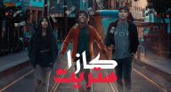 كازا ستريت - الحلقة 3